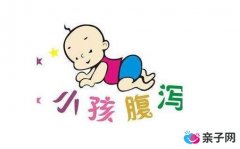 婴幼儿腹泻怎么办 8种食物宝宝不能吃 婴幼儿腹泻怎么办 8种食物宝宝不能吃