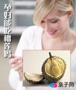 孕妇能吃榴莲吗?孕妇吃榴莲有什么好处 孕妇能吃榴莲吗?孕妇吃榴莲有什么好处